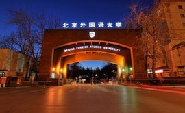 北京外国语大学继续教育学院