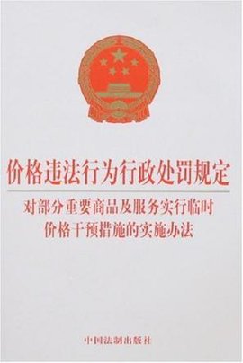价格违法行为行政处罚规定-对部分重要