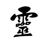 灵字_360百科