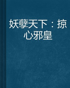妖孽天下:掠心邪皇