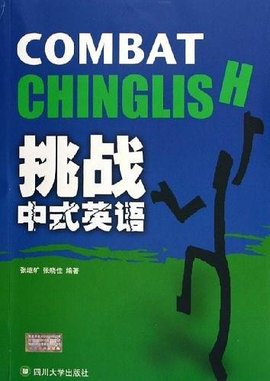 挑战中式英语