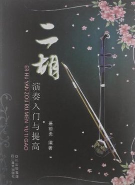 二胡演奏入门与提高