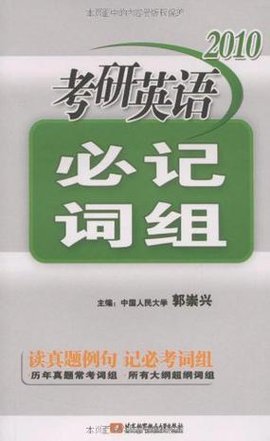 2010考研英语必记词组