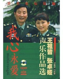 我心永爱:王祖皆,张卓娅声乐作品选