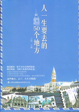 人一生要去的50个地方