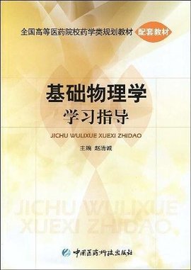 基础物理学学习指导