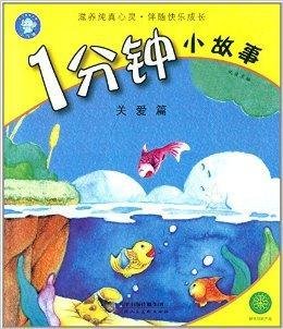 1分钟小故事:关爱篇