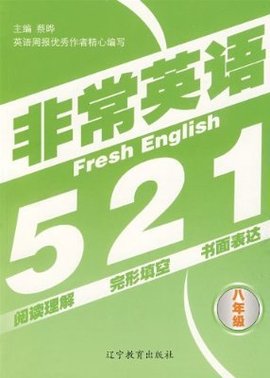 非常英语521:8年级