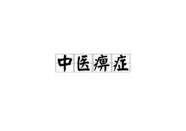 中医痹症_360百科