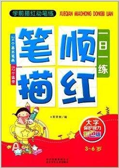 学前描红动笔练:笔顺描红一日一练