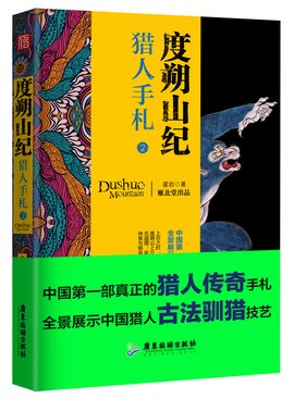 度朔山纪:猎人手札2