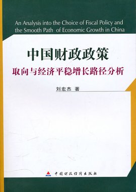 中国财政政策取向与经济平稳增长路径分析