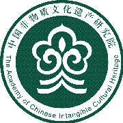 中国非物质文化遗产研究院