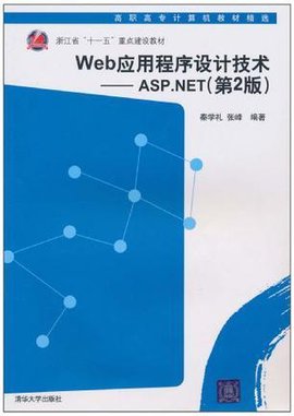 Web应用程序设计技术:ASP.NET