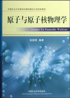 原子与原子核物理学