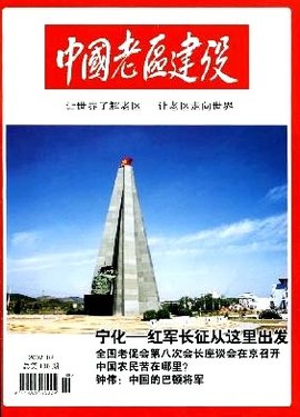 中国老区建设