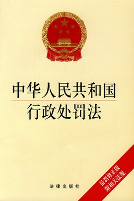 中华人民共和国行政处罚法
