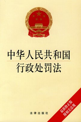 中华人民共和国行政处罚法_360百科