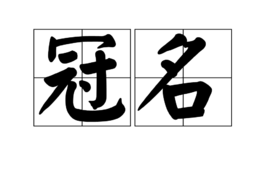 冠名  免费编辑   添加义项名