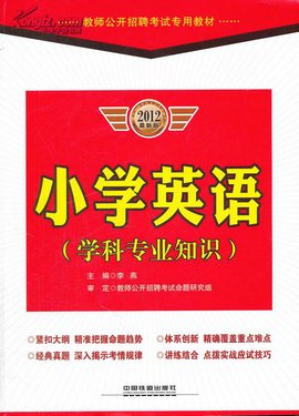 2012教师公开招聘考试学科专业知识小学英语