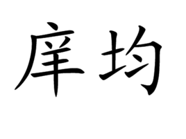 庠均
