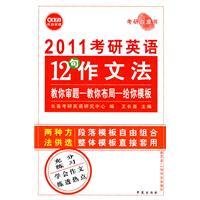 2011考研英语12句作文法