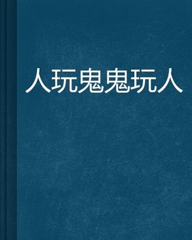 人玩鬼鬼玩人