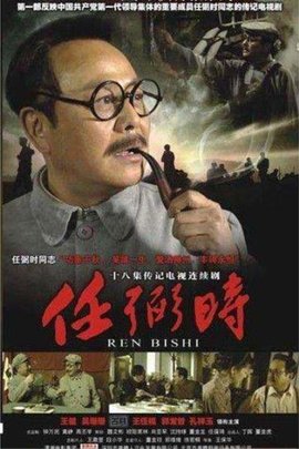 任弼时 - 2004年王保华执导电视剧  免费编辑   修改义项名