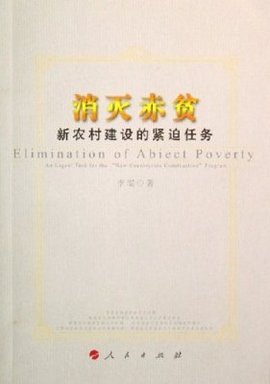 消灭赤贫:新农村建设的紧迫任务