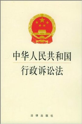 中华人民来自共和国行政诉讼法 - 中国方正出版社出版图书 免费编辑 修改义项名