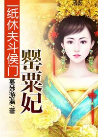 一纸休夫斗侯门:罂粟妃