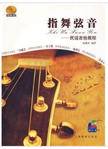指舞弦音民谣吉他教程