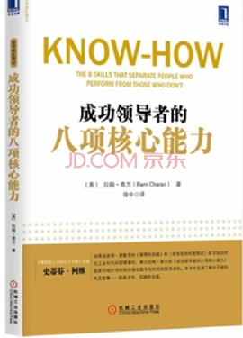 成功领导者的八项核心能力