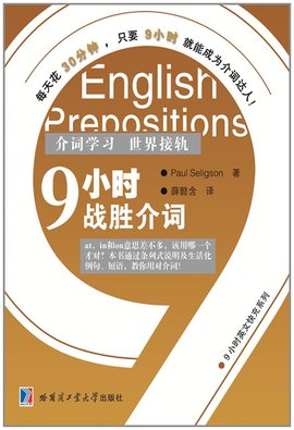 9小时英文快充系列:9小时战胜介词