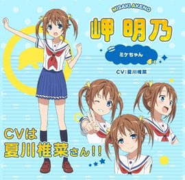 岬明乃 360百科 岬明乃 360百科