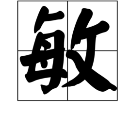 敏(汉字)_360百科