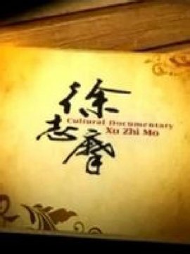 徐志摩 - 文化纪录片《徐志摩》  免费编辑   修改义项名