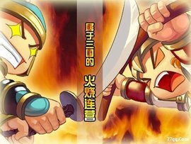 QQ三国火烧连营