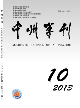 中州学刊