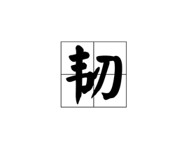 韧_360百科