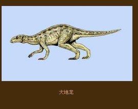 大地龙(恐龙)