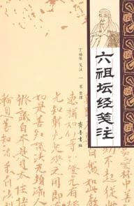 六祖坛经笺注