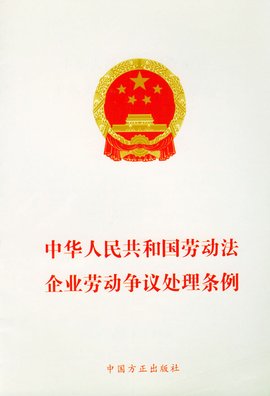 中华人民共和国企业劳动争议处理条例