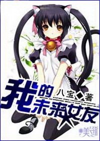 超时空之恋:我的未来女友