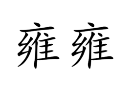 納雍県