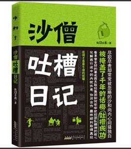 沙僧吐槽日记
