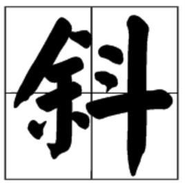 斜_360百科