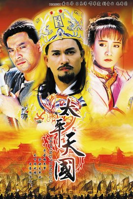 太平天国 - 1988年吕良伟主演TVB电视剧  免费编辑   修改义项名