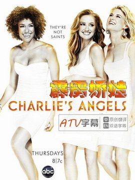 霹雳娇娃 / 查理的天使海报