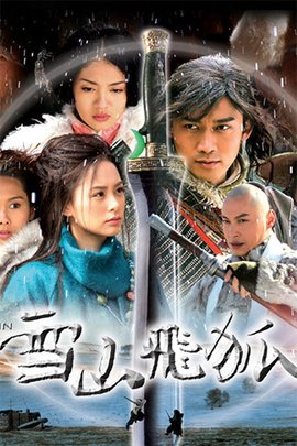 雪山飞狐聂远2007年主演电视剧